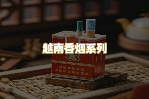 越南香烟系列